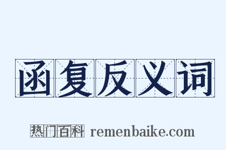 函复反义词是什么意思的图片